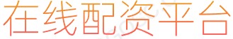 股票交易软件_股票融资配资_新手炒股配资