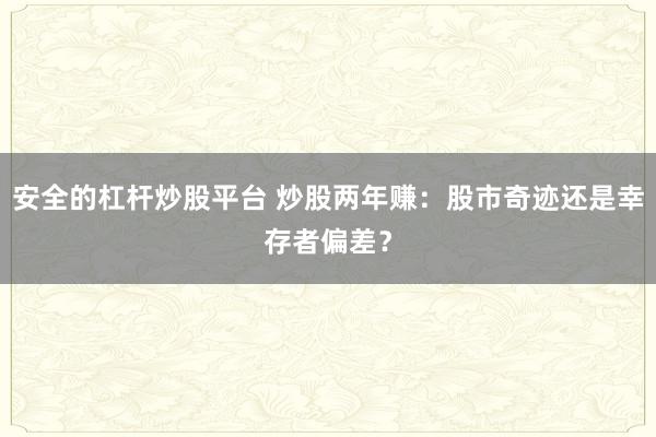 安全的杠杆炒股平台 炒股两年赚：股市奇迹还是幸存者偏差？